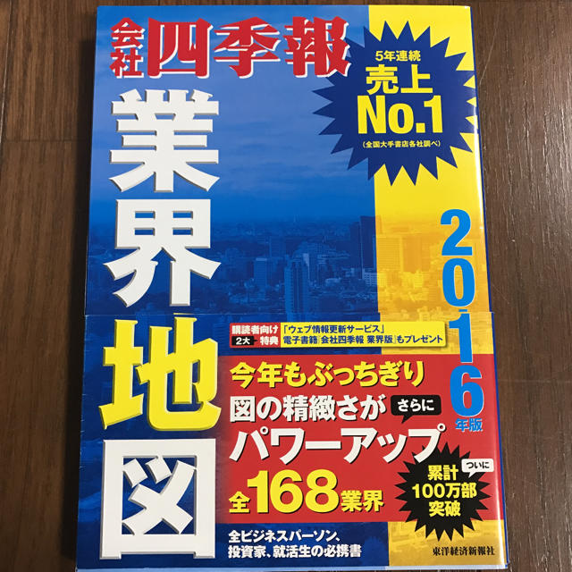 会社四季報業界地図 2016年版