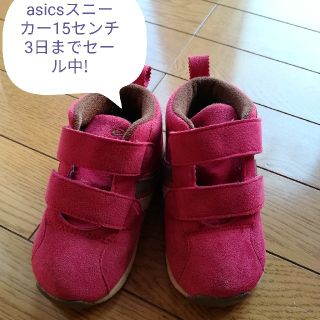 アシックス(asics)の3日までのお値段　asicsスニーカー15センチ　秋冬素材(スニーカー)