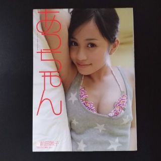 シュウエイシャ(集英社)のあっちゃん 前田敦子写真集(アイドルグッズ)