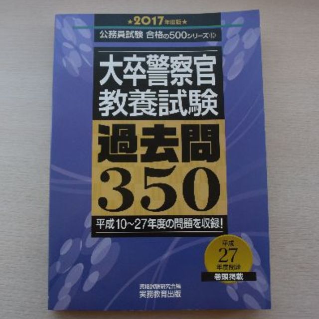 大卒警察官教養試験過去問350 2017年度版 エンタメ/ホビーの本(資格/検定)の商品写真