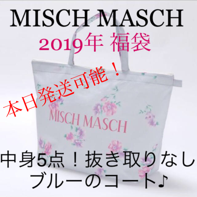 MISCH MASCH 2019年 福袋