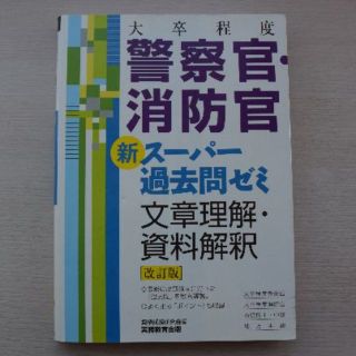 大卒程度 警察官・消防官 新スーパー過去問ゼミ 文章理解・資料解釈[改訂版](資格/検定)