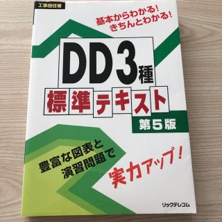 美品 工事担任者 DD3種標準テキスト(資格/検定)