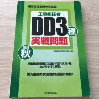 工事担任者DD3種実戦問題 2016秋(資格/検定)