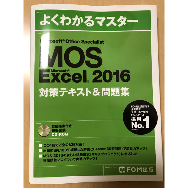 Microsoft(マイクロソフト)のMOS Excel 2016 テキスト エンタメ/ホビーの本(資格/検定)の商品写真