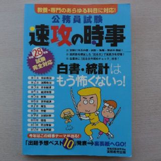 公務員試験 速攻の時事 平成28年度版(資格/検定)