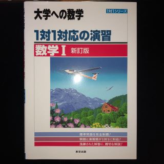 大学への数学 1対1対応の演習 数学Ⅰ(語学/参考書)