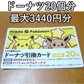 ポケモン(ポケモン)のミスド：ドーナツ引換券20個(フード/ドリンク券)