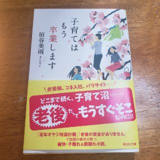 子育てはもう卒業します　垣谷美雨(文学/小説)