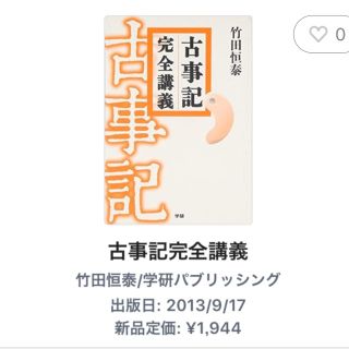 ガッケン(学研)の古事記完全講義 竹田恒泰 一読程度です(文学/小説)