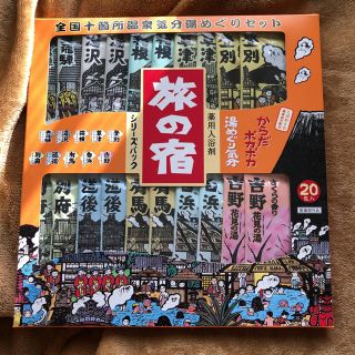 クラシエ(Kracie)の【ラスカル様専用】旅の宿 20包入(入浴剤/バスソルト)