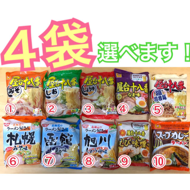 北海道 インスタントラーメン 4袋 食べ比べ 食品/飲料/酒の加工食品(インスタント食品)の商品写真