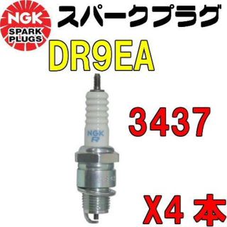 4X-1471/NGK スパークプラグ 品番 DR9EA 3437 ネジ型 x4(パーツ)