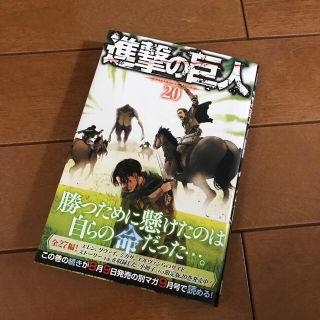 コウダンシャ(講談社)の【即購入可】進撃の巨人 20巻 漫画(少年漫画)