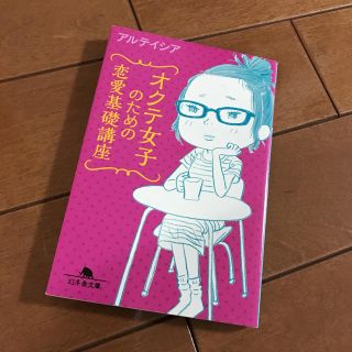 【即購入可】オクテ女子のための恋愛基礎講座 アルテイシア(人文/社会)