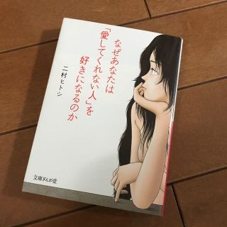 【即購入可】なぜあなたは「愛してくれない人」を好きになるのか 二村ヒトシ(人文/社会)