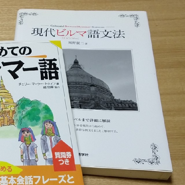 ぷりぷり様専用！ミャンマー語　ビルマ語　テキスト エンタメ/ホビーの本(語学/参考書)の商品写真