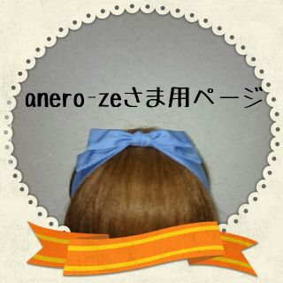 anero-zeさま専用ページ♪(その他)