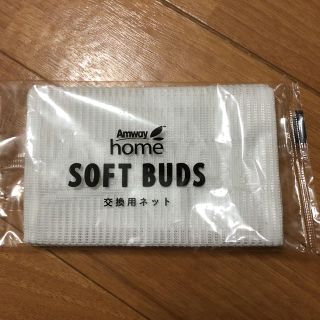 アムウェイ(Amway)のアムウェイ SOFT BUDS 交換用ネット2枚(収納/キッチン雑貨)