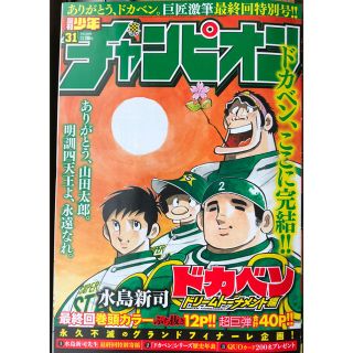 アキタショテン(秋田書店)の週刊少年チャンピオン 2018年 No.31 ドカベン最終回特別号(少年漫画)