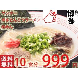 サンポー食品　博多豚骨ラーメン　10食分　細麺　全国送料無料(麺類)