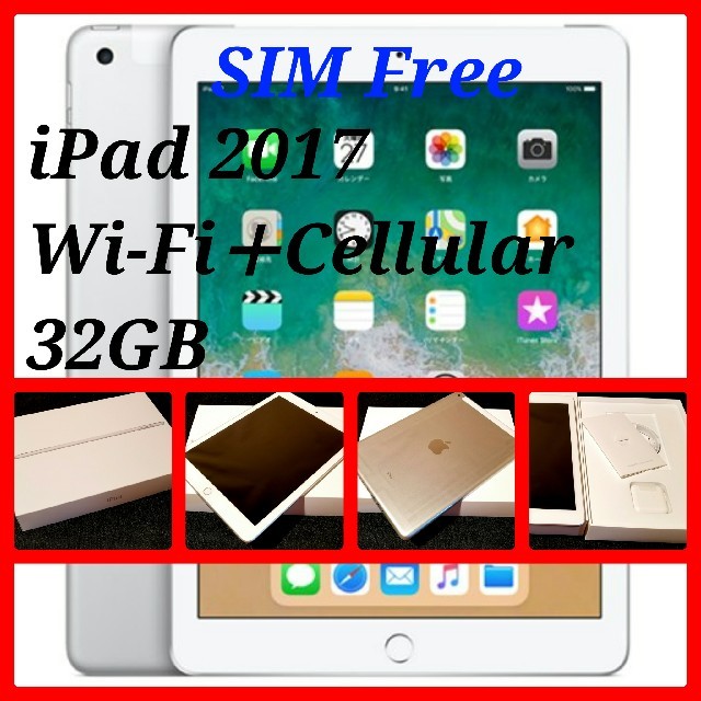 【新品未使用/SIMフリー】iPad 2017 WiFi＋Cellular 32スマホ/家電/カメラ