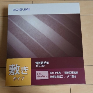 コイズミ(KOIZUMI)のコイズミ 電気敷毛布  送料無料 新品(電気毛布)
