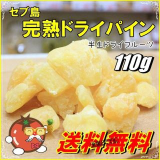 ドライフルーツ セブ島完熟パイン 100g＋10g増量中(フルーツ)