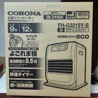 コロナ(コロナ)のコロナ　石油ファンヒーター　FH-G3215Y-S　未使用(ファンヒーター)