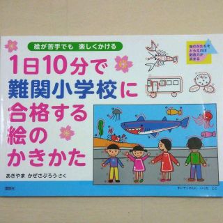 1日10分で難関小学校に合格する絵のかきかた : 絵が苦手でも楽しくかける(語学/参考書)