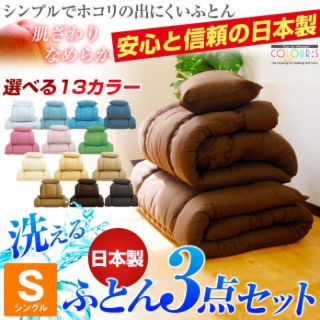 洗える掛け布団&敷布団&枕3点セット  シングル 抗菌防臭加工 ほこりが出にくい(布団)