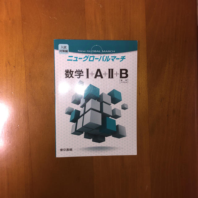 東京書籍(トウキョウショセキ)のニューグローバルマーチ 数学I＋A＋II＋B エンタメ/ホビーの本(語学/参考書)の商品写真