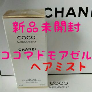 シャネル(CHANEL)の👑Chika様専用👑ココマドモアゼル　ヘアミスト＆EDP50ml  (ヘアウォーター/ヘアミスト)