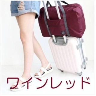 トラベルバッグ キャリーオンバッグ 旅行バッグ　ワインレッド♡(旅行用品)