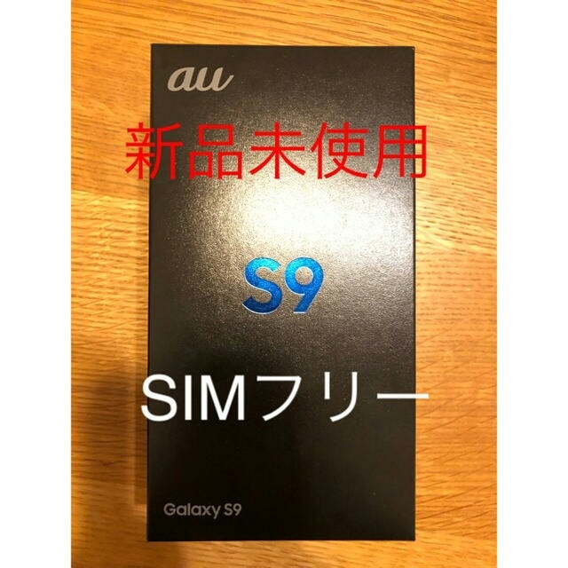 au(エーユー)のギャラクシー GALAXY S9 スマホ/家電/カメラのスマートフォン/携帯電話(スマートフォン本体)の商品写真