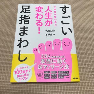 すごい足指まわし 下半身が変わると人生が変わる！(住まい/暮らし/子育て)