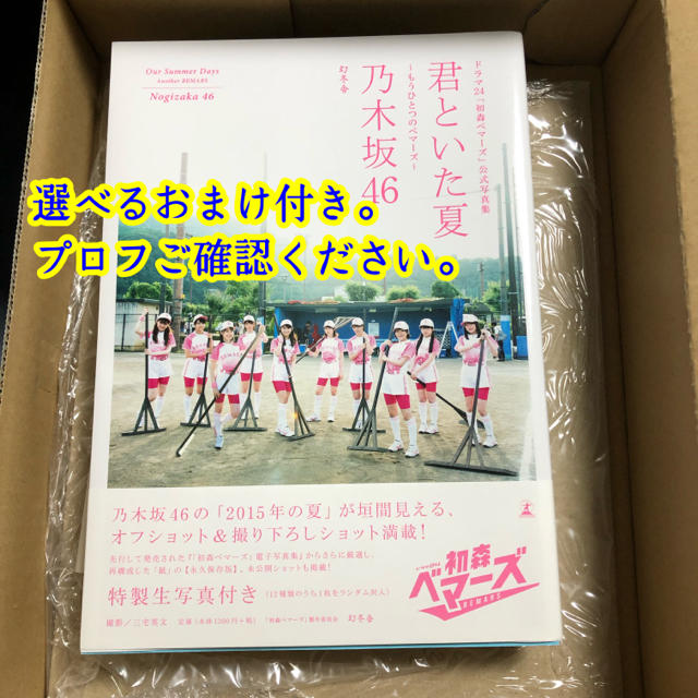 乃木坂46(ノギザカフォーティーシックス)の乃木坂46 初森ベマーズ公式写真集 『君といた夏〜もう一つのベマーズ〜』 チケットの音楽(女性アイドル)の商品写真