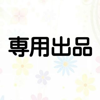 エグザイル トライブ(EXILE TRIBE)の451 様専用(その他)