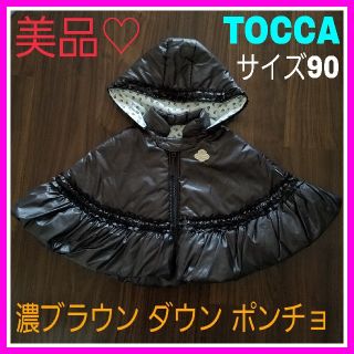 トッカ(TOCCA)のwhiteFlower5様専用♡トッカ 90 ブラウン ダウン ポンチョ    (ジャケット/上着)