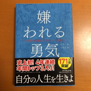 ダイヤモンドシャ(ダイヤモンド社)の嫌われる勇気(ノンフィクション/教養)