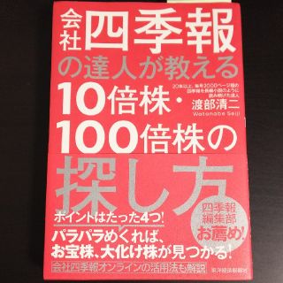 ダイヤモンドシャ(ダイヤモンド社)の【値下げ】会社四季報の達人が教える10倍株・100倍株の探し方(ビジネス/経済)