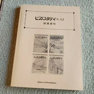 ヤマハ(ヤマハ)のピアノスタディ　9～12  指導資料(ポピュラー)