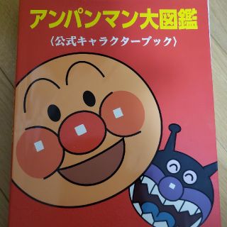 アンパンマン(アンパンマン)のチョコさん専用⭐アンパンマン大図鑑(絵本/児童書)