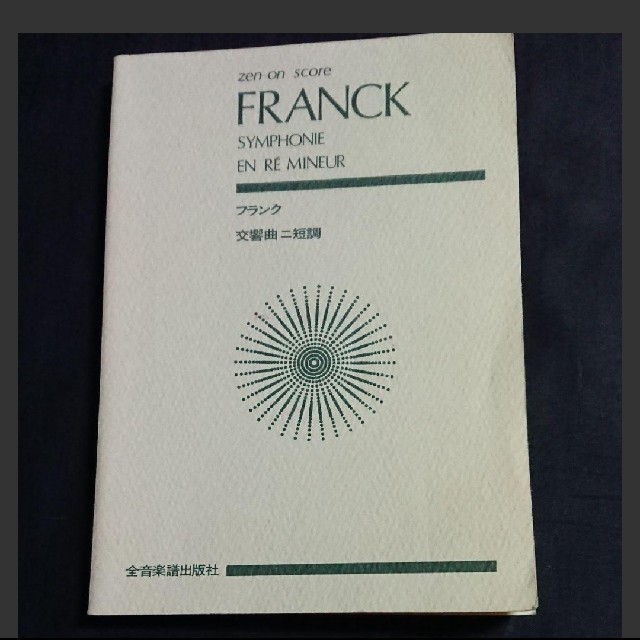 スコア : フランク 交響曲 ニ短調 楽器のスコア/楽譜(クラシック)の商品写真