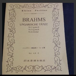 スコア :ブラームス ハンガリー舞曲 第1・ 5・6番(クラシック)
