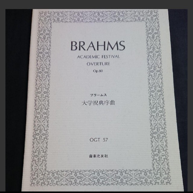 スコア: ブラームス 大学祝典序曲 楽器のスコア/楽譜(クラシック)の商品写真
