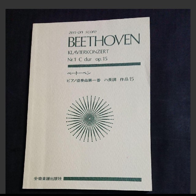 スコア ベートーベン ピアノ協奏曲第1番 ハ長調  作品15 楽器のスコア/楽譜(クラシック)の商品写真