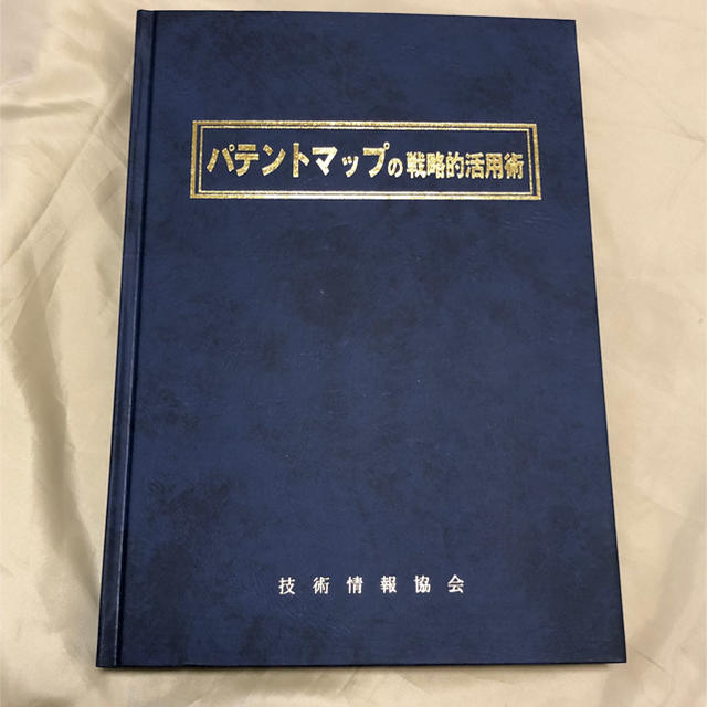 パテントマップの戦略的活用術 技術情報協会 出版社技術情報協会