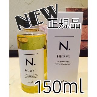 ナプラ(NAPUR)のN.ポリッシュオイル150ml (トリートメント)