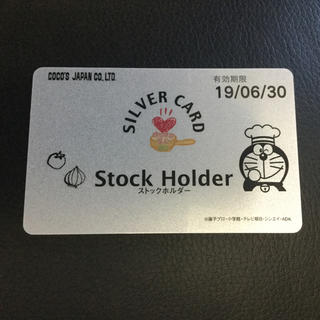 ゼンショー(ゼンショー)のココス 株主優待券 シルバー 5%割引カード ストックホルダー(レストラン/食事券)
